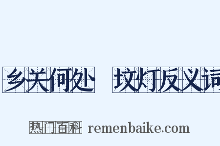 乡关何处·坟灯反义词是什么意思的图片